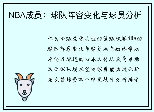 NBA成员：球队阵容变化与球员分析