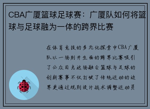 CBA广厦篮球足球赛：广厦队如何将篮球与足球融为一体的跨界比赛