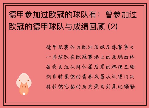 德甲参加过欧冠的球队有：曾参加过欧冠的德甲球队与成绩回顾 (2)