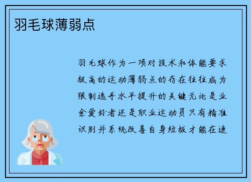 羽毛球薄弱点