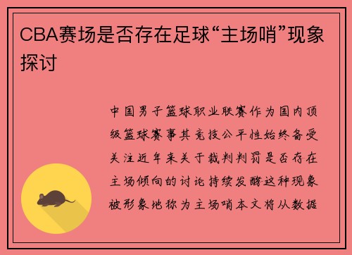 CBA赛场是否存在足球“主场哨”现象探讨