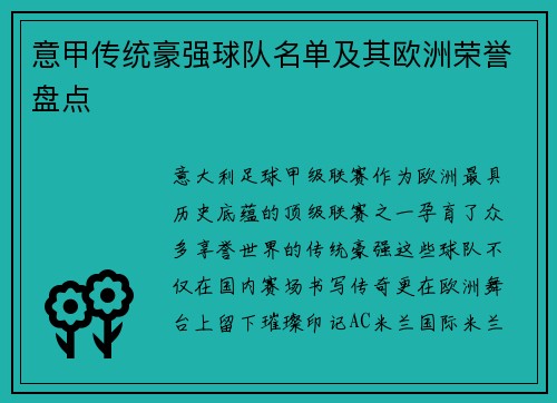 意甲传统豪强球队名单及其欧洲荣誉盘点