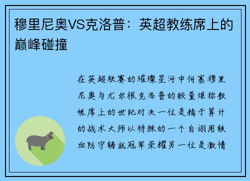 穆里尼奥VS克洛普：英超教练席上的巅峰碰撞
