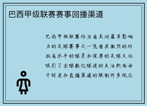 巴西甲级联赛赛事回播渠道