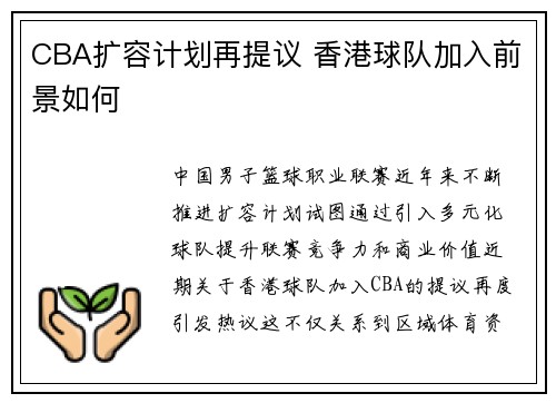 CBA扩容计划再提议 香港球队加入前景如何