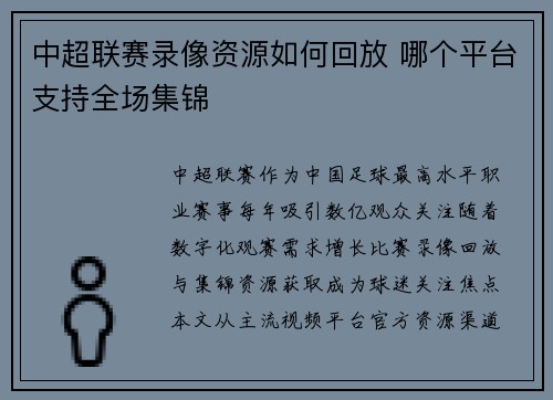 中超联赛录像资源如何回放 哪个平台支持全场集锦