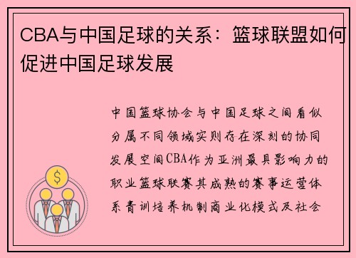 CBA与中国足球的关系：篮球联盟如何促进中国足球发展