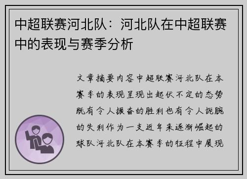 中超联赛河北队：河北队在中超联赛中的表现与赛季分析