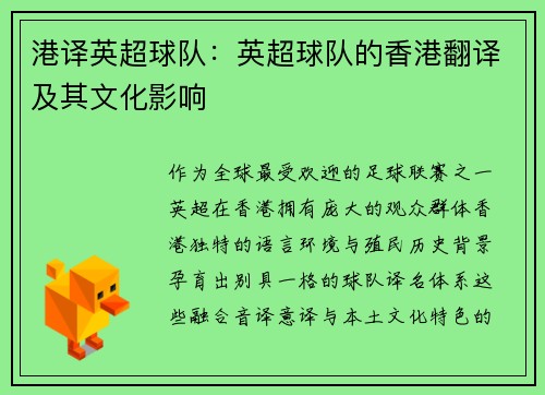 港译英超球队：英超球队的香港翻译及其文化影响