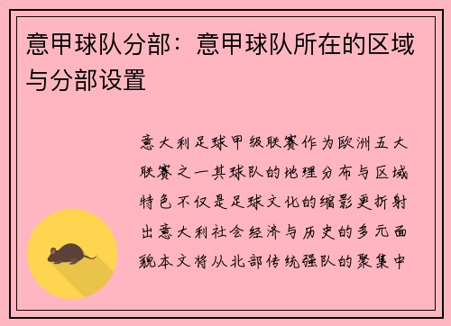 意甲球队分部：意甲球队所在的区域与分部设置