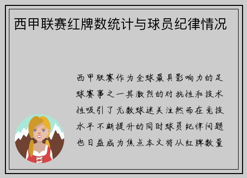 西甲联赛红牌数统计与球员纪律情况