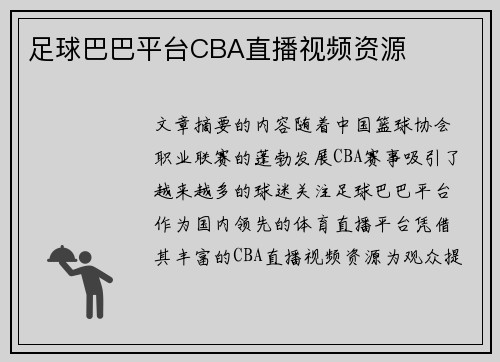 足球巴巴平台CBA直播视频资源