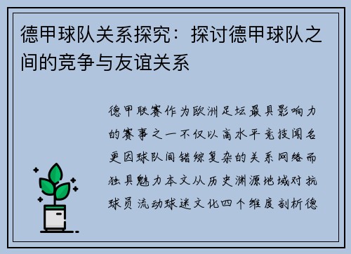 德甲球队关系探究：探讨德甲球队之间的竞争与友谊关系