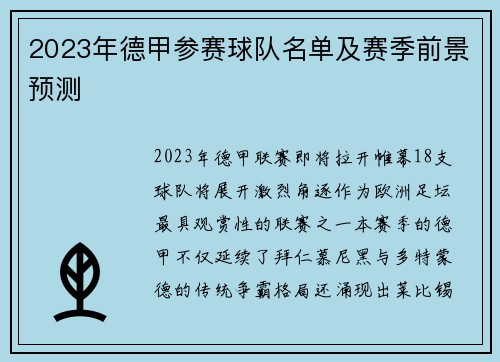 2023年德甲参赛球队名单及赛季前景预测