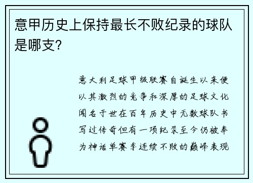 意甲历史上保持最长不败纪录的球队是哪支？