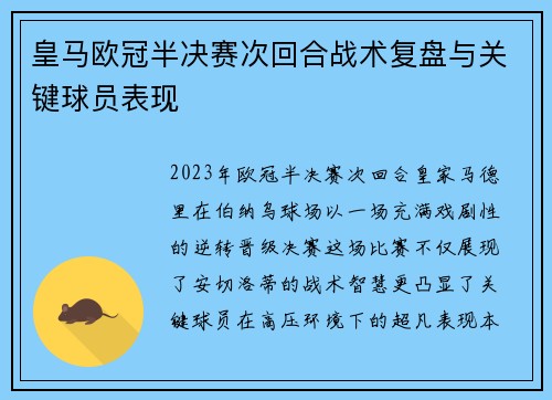 皇马欧冠半决赛次回合战术复盘与关键球员表现