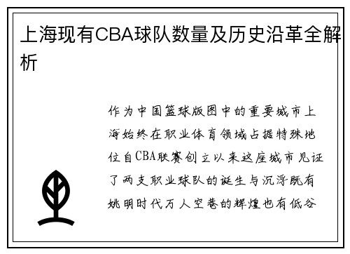 上海现有CBA球队数量及历史沿革全解析