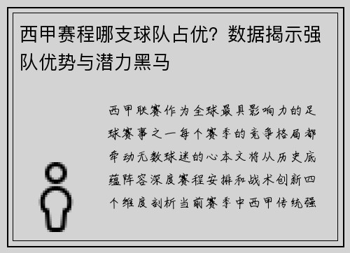 西甲赛程哪支球队占优？数据揭示强队优势与潜力黑马