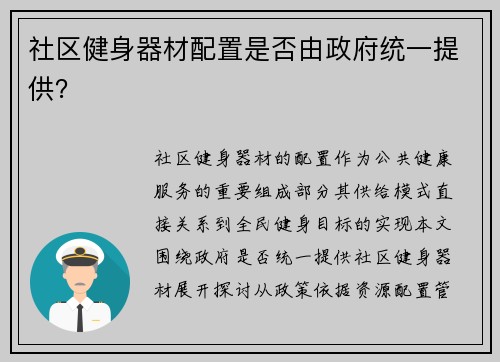 社区健身器材配置是否由政府统一提供？