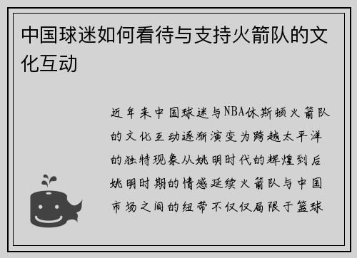 中国球迷如何看待与支持火箭队的文化互动