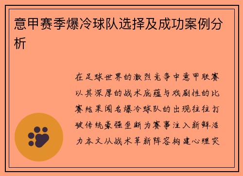 意甲赛季爆冷球队选择及成功案例分析