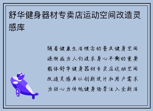 舒华健身器材专卖店运动空间改造灵感库