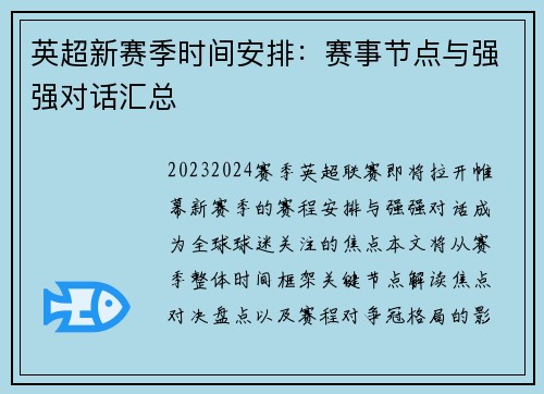 英超新赛季时间安排：赛事节点与强强对话汇总