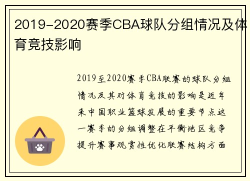 2019-2020赛季CBA球队分组情况及体育竞技影响