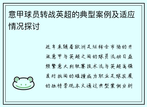 意甲球员转战英超的典型案例及适应情况探讨