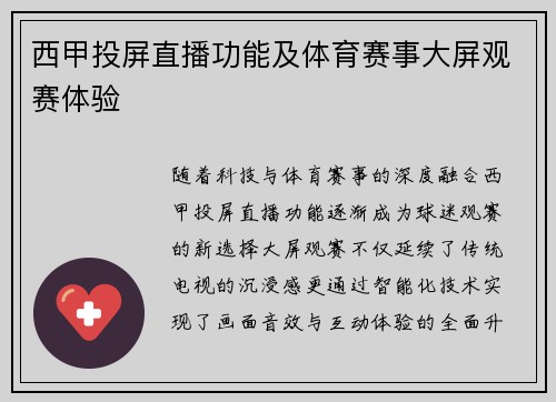西甲投屏直播功能及体育赛事大屏观赛体验