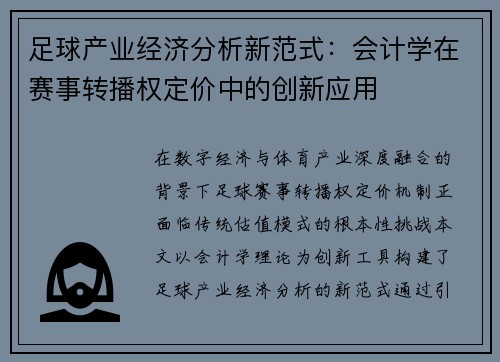 足球产业经济分析新范式：会计学在赛事转播权定价中的创新应用
