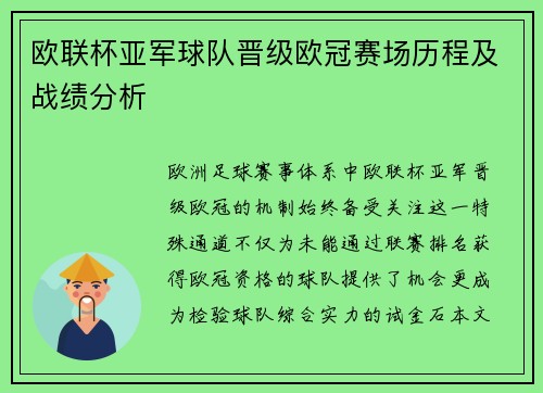 欧联杯亚军球队晋级欧冠赛场历程及战绩分析