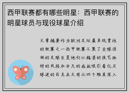 西甲联赛都有哪些明星：西甲联赛的明星球员与现役球星介绍
