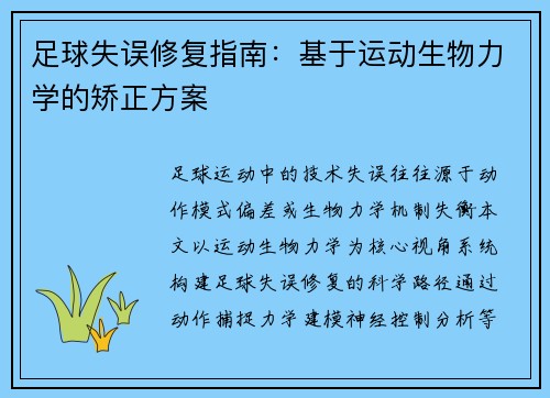 足球失误修复指南：基于运动生物力学的矫正方案