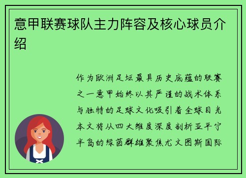 意甲联赛球队主力阵容及核心球员介绍