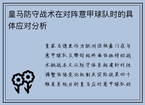 皇马防守战术在对阵意甲球队时的具体应对分析