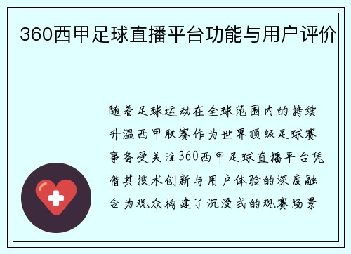 360西甲足球直播平台功能与用户评价