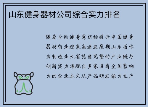 山东健身器材公司综合实力排名