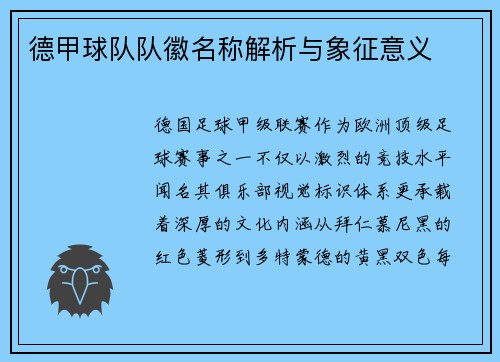 德甲球队队徽名称解析与象征意义