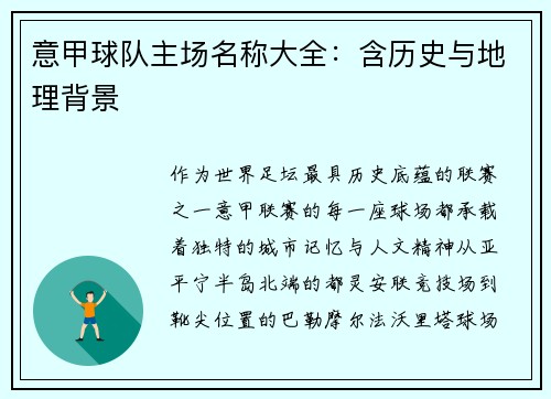 意甲球队主场名称大全：含历史与地理背景