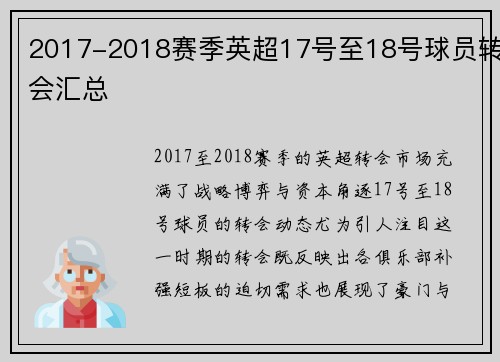 2017-2018赛季英超17号至18号球员转会汇总