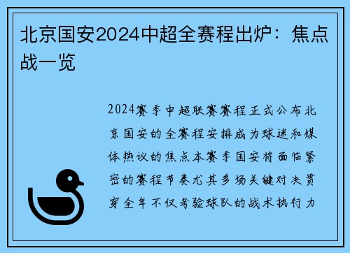 北京国安2024中超全赛程出炉：焦点战一览