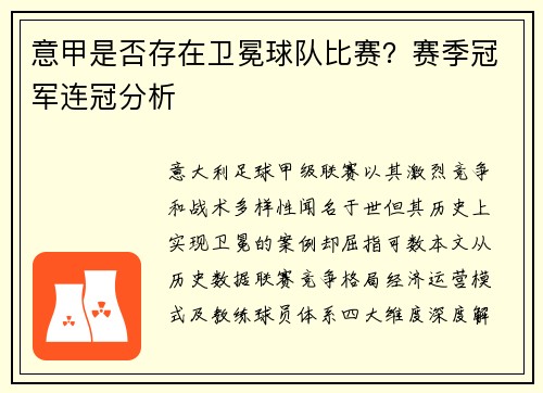 意甲是否存在卫冕球队比赛？赛季冠军连冠分析