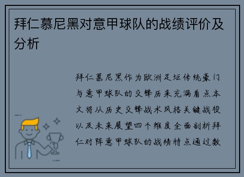 拜仁慕尼黑对意甲球队的战绩评价及分析