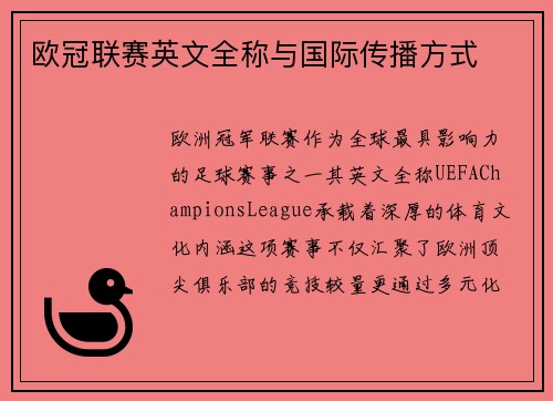欧冠联赛英文全称与国际传播方式