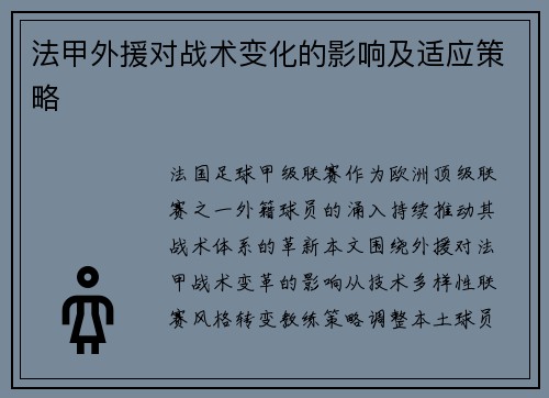 法甲外援对战术变化的影响及适应策略