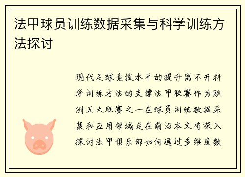 法甲球员训练数据采集与科学训练方法探讨