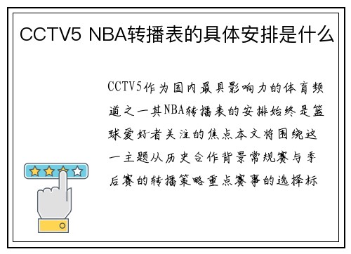 CCTV5 NBA转播表的具体安排是什么