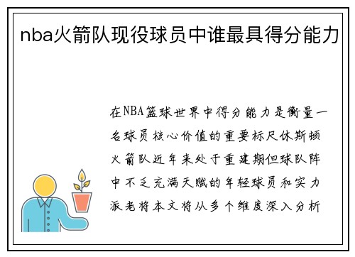 nba火箭队现役球员中谁最具得分能力