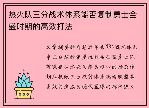 热火队三分战术体系能否复制勇士全盛时期的高效打法